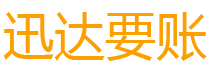 曾都迅达收债公司